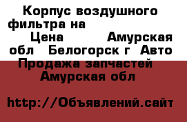 Корпус воздушного фильтра на Honda Civic EF2 D15B › Цена ­ 800 - Амурская обл., Белогорск г. Авто » Продажа запчастей   . Амурская обл.